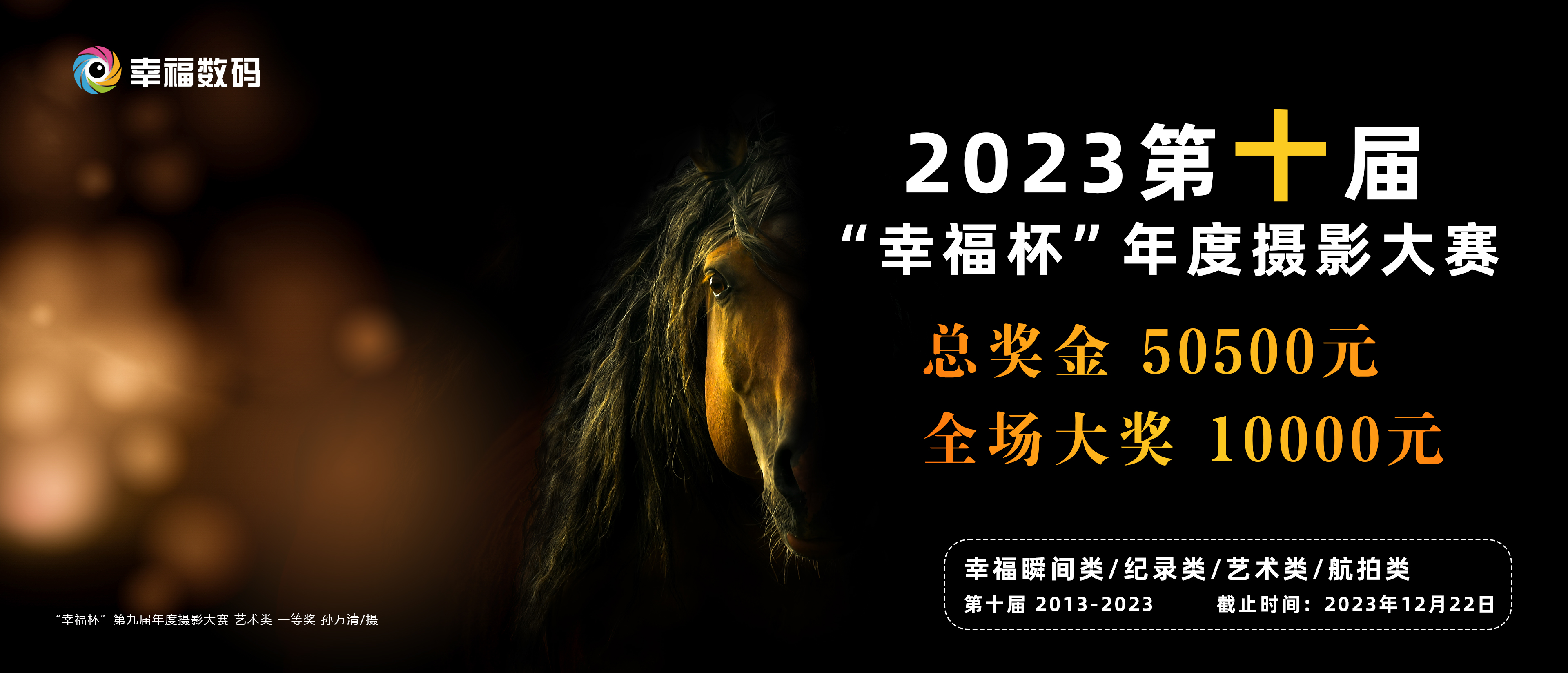 2023‘幸福杯’第十届年度摄影大赛