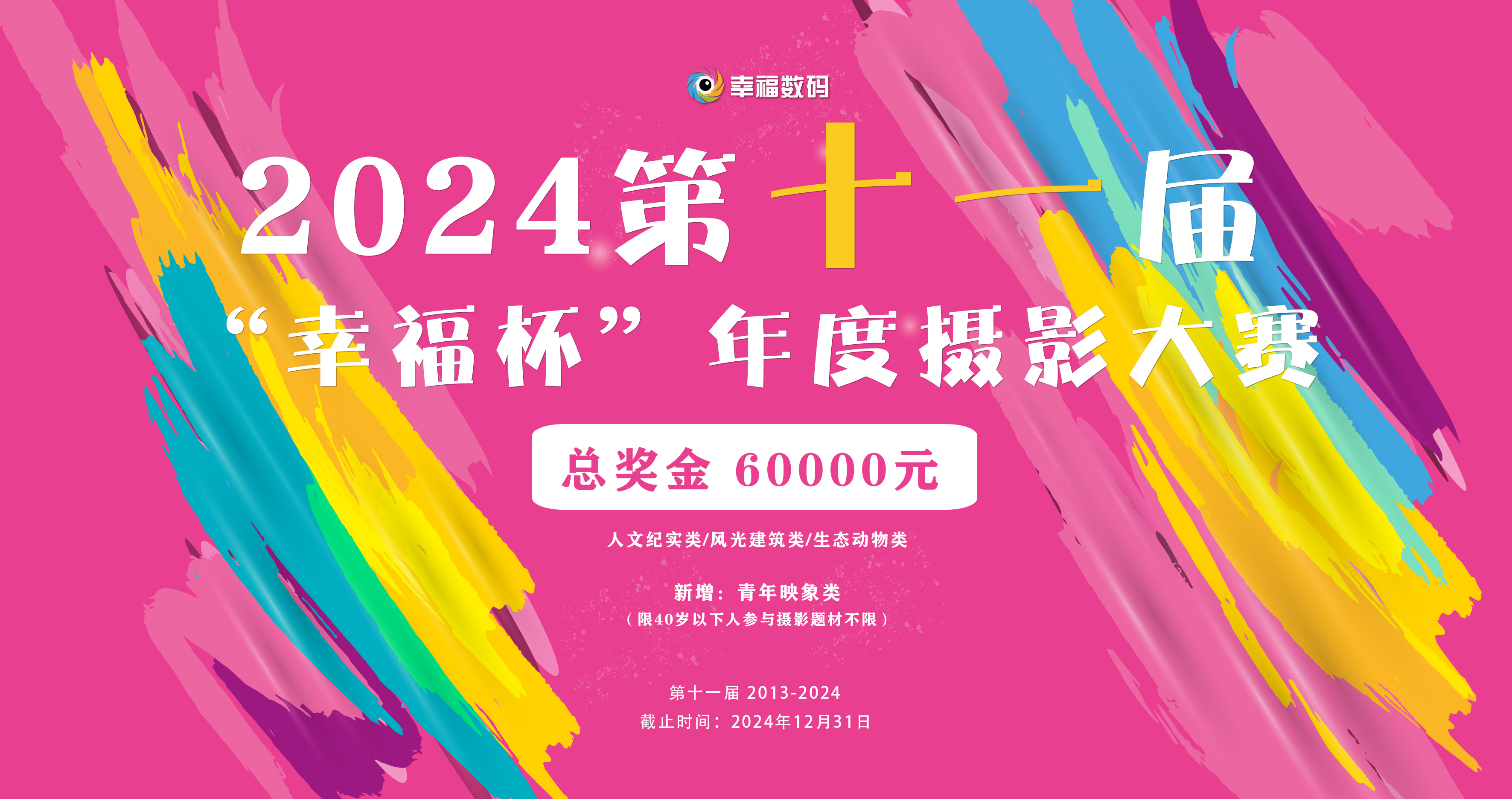 2024‘幸福杯’第十一届年度摄影大赛